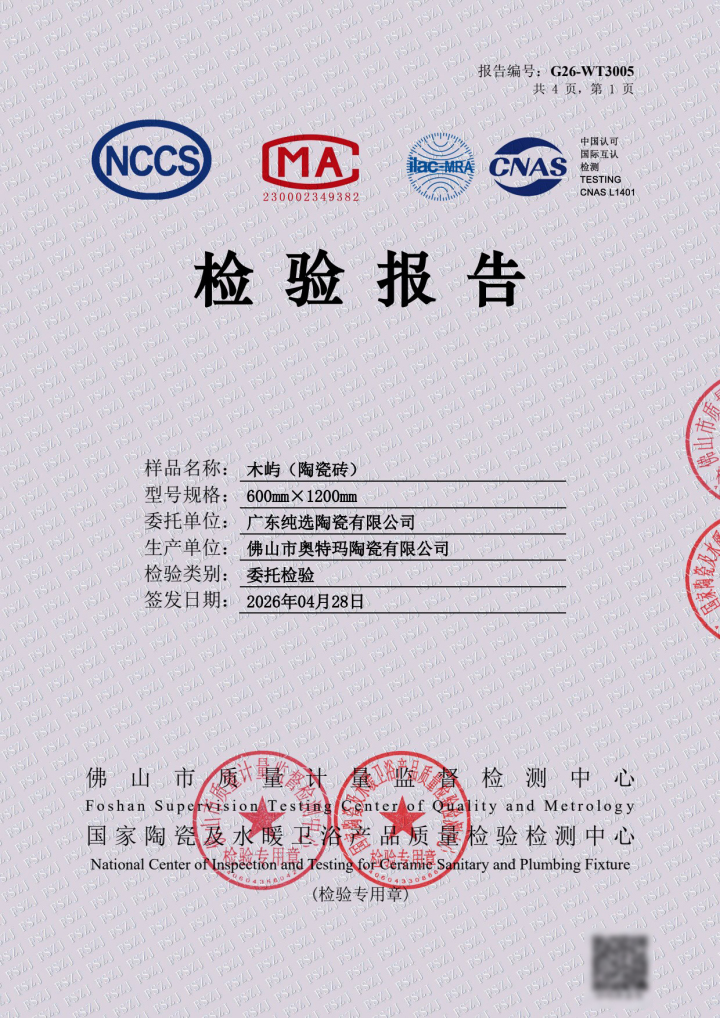 COXN纯选瓷砖 检验报告（木屿系列）_1.jpg
