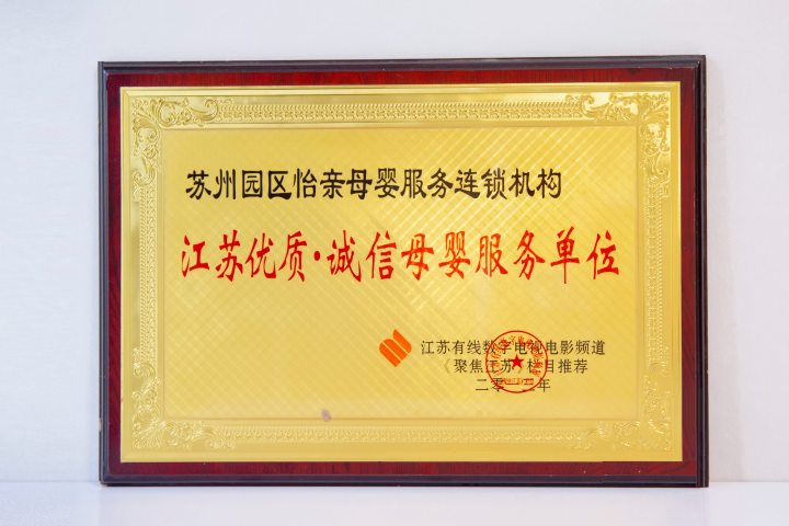 苏州怡爱亲母婴服务有限公司：深耕本土16年，揭秘靠谱育儿保姆服务中心的核心实力